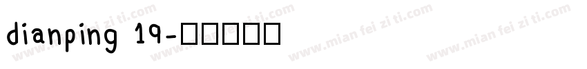dianping 19字体转换